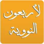 hadithi 40 za imamu nawawi android application logo